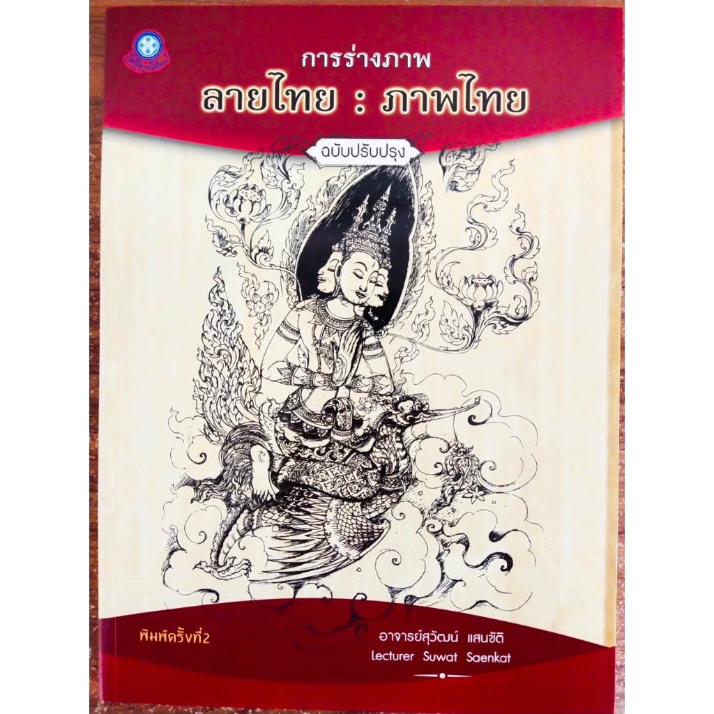 หนังสือสอนการวาดภาพ ชุด การร่างภาพลายไทย : ภาพไทย (ฉบับปรับปรุง) (พิมพ์ครั้งที่ 2)