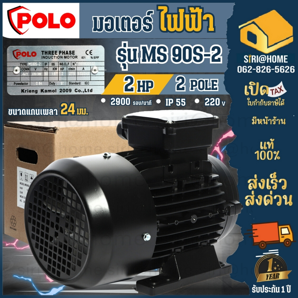POLO มอเตอร์ไฟฟ้า รุ่น MS 90S-2 รอบเร็ว 2900 รอบ 2 HP 3 สาย 380V IP55 กำลัง 1.5 กิโลวัตต์ (A Series) มอเตอร์