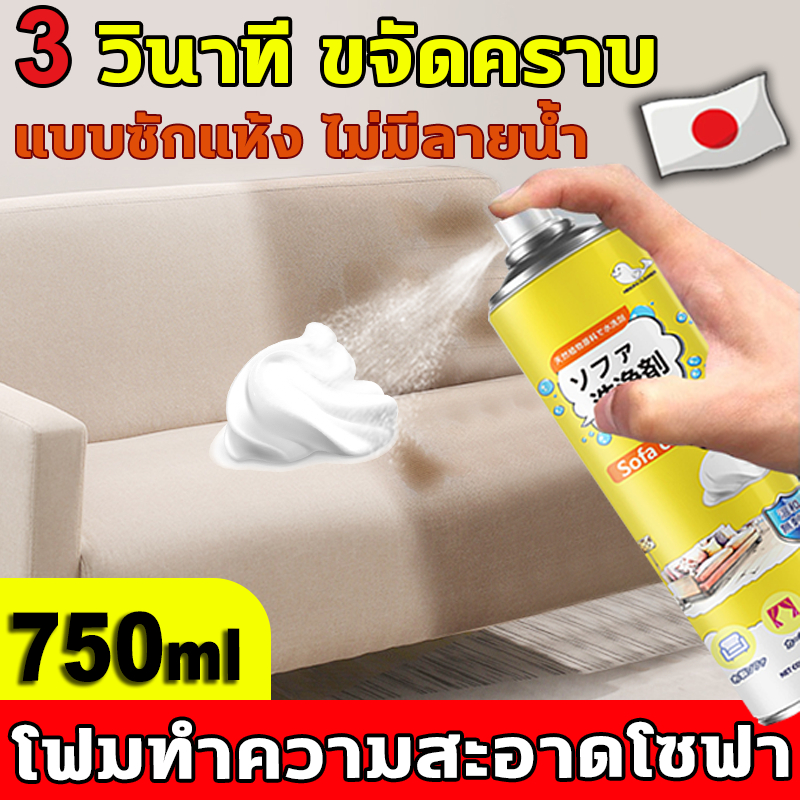 แบบซักแห้ง สเปรย์ซักโซฟา ทำความสะอาดพรม โซฟา ที่นอน