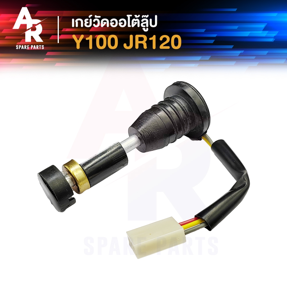 เกย์ออโต้ลูป YAMAHA - Y100 JR120 เมท100 เจอาร์120 เกย์วัดน้ำมัน2T เกย์วัดออโต้ลูป เกจวัดน้ำมันออโต้ลูป เกย์ออโต้ลูปเมท