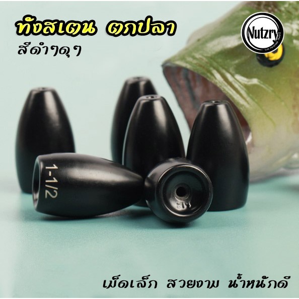 ตะกั่ว ทังสเตน สีดำ Tungsten ตกปลา Texas rig ตะกั่วเท็กซัส เดินหนอน ตกปลาช่อน