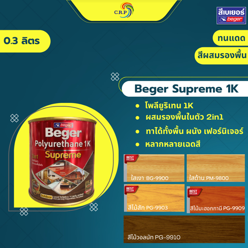 ซื้อ เบเยอร์ โพลียูรีเทน 1K ซูพรีม เอาท์ดอร์ ขนาด 0.3 ลิตร ที่สุดของ โพลียูรีเทน ท้าแดด สูตรเฉพาะสามารถทาไม้กลางแจ้ง supreme