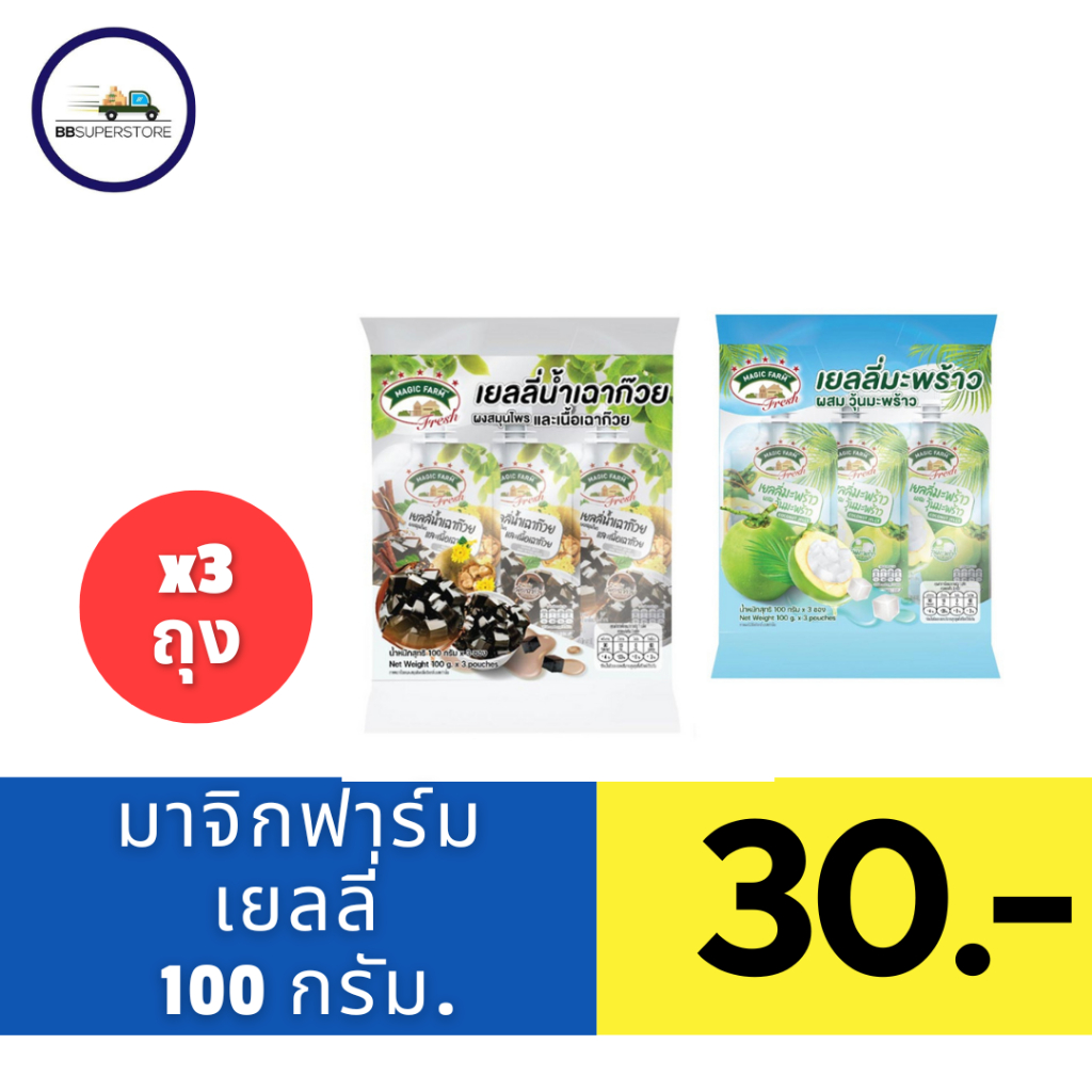 เมจิก ฟาร์ม เฟรช ขนมเยลลี่คาราจีแนน ผสมน้ำเฉาก๊วยและเนื้อเฉาก๊วย 100 ก.แพ็ค 3 ถุง