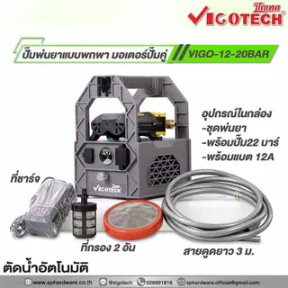 💥แท้ ส่งด่วน💥 VIGOTECH ปั๊มพ่นยาพกพาแบตเตอรี่ 22 บาร์ VIGO-12-20BAR / SETVIGO-12-20BAR แบต 12A มอเตอร์ปั๊มคู่ ปั๊มพ่นยา