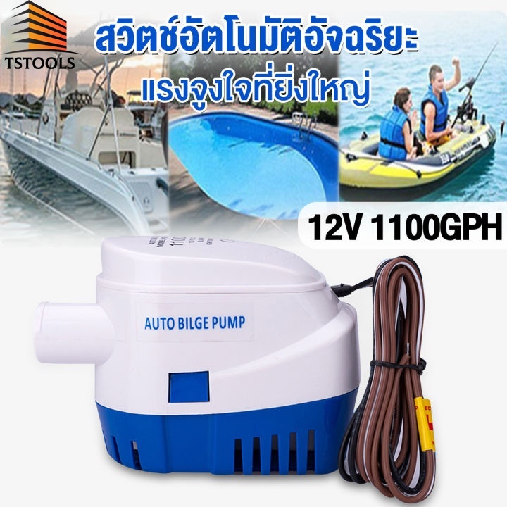 ไดโว่ดูดน้ำ ปั้มน้ำท้องเรือ ปั้มน้ำอัตมัติ ไดโว่ดูดน้ำ12v 1100gph เข้า ปั๊มน้ำท้องเรืออัต Submersibl