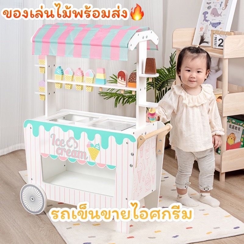 รถเข็นไอศกรีม ของเล่นไม้ รถไอศกรีมใหญ่ ของเล่นจำลอง พร้อมส่ง💥