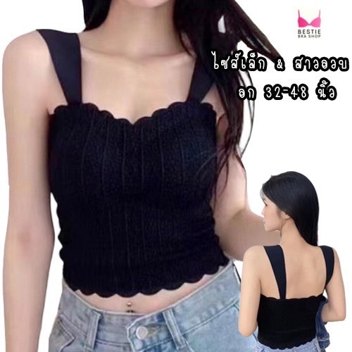 เสื้อสายเดี่ยวสาวอวบ ซับใน ครอปลายลูกไม้ ผ้านุ่ม ฟองน้ำถอดได้ รุ่น L1108/L1115