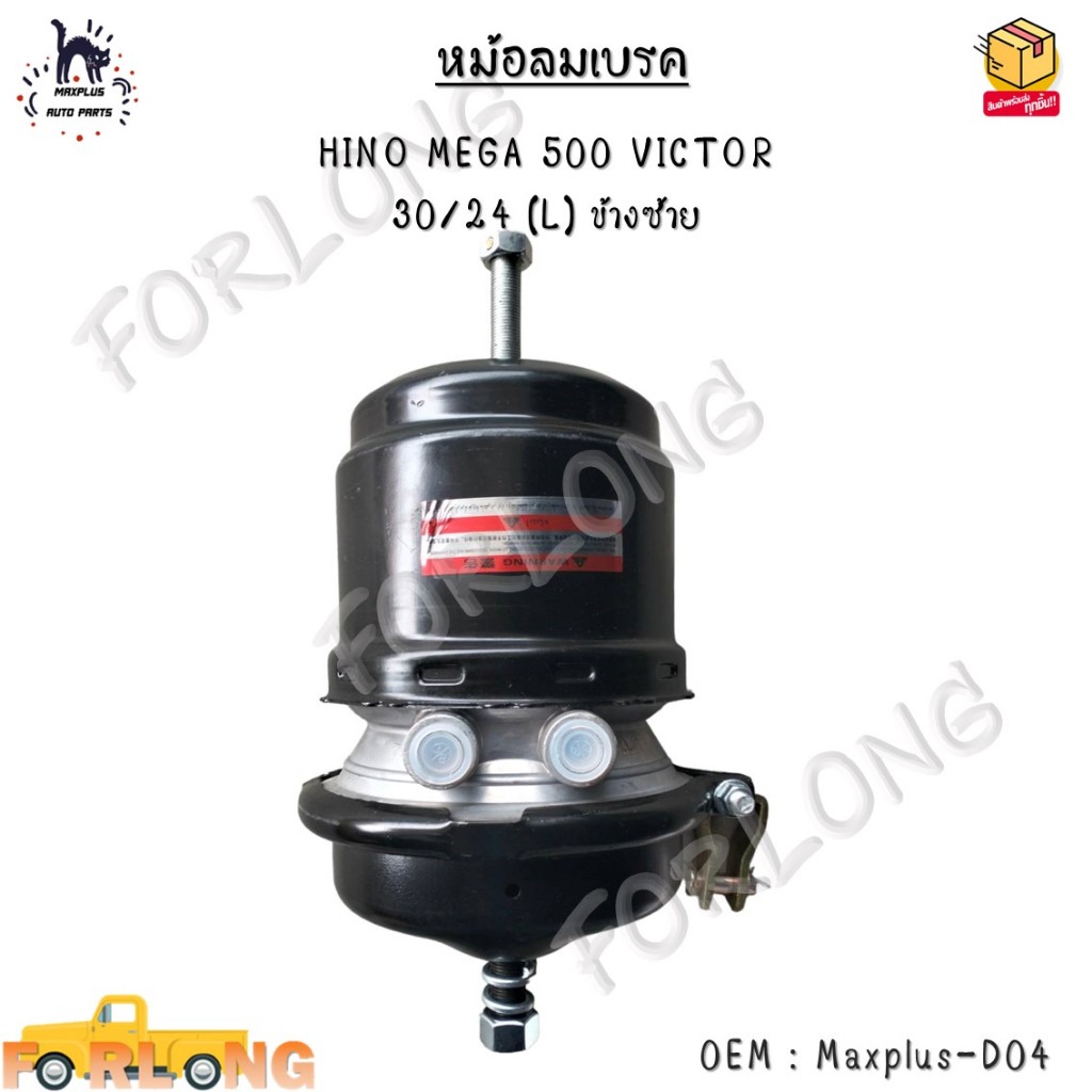 หม้อลมเบรค HINO MEGA 500 VICTOR 30/24 (L) ข้างซ้าย #Maxplus-D04