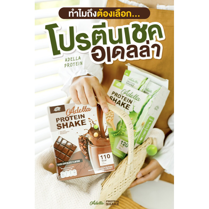 อเดลล่าโปรตีนเชค Adellaโปรตีนพืช