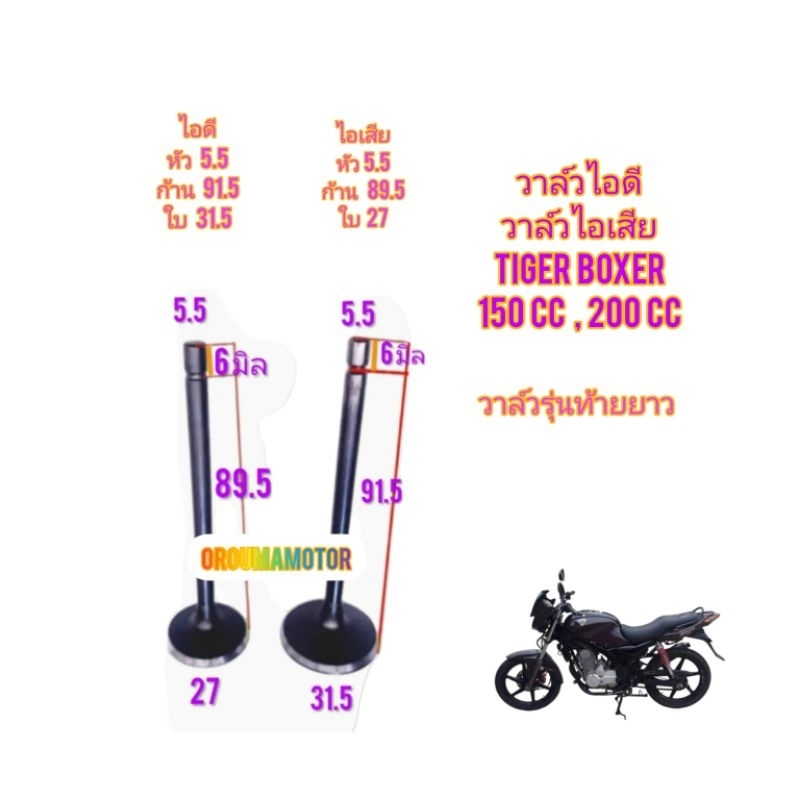 วาล์วไอดี และ วาล์วไอเสีย (รุ่นท้ายยาว) ใช้สำหรับมอไซค์ Tiger Boxet 150cc ,200cc ของใหม่ ตรงรุ่นใส่ได้เลย