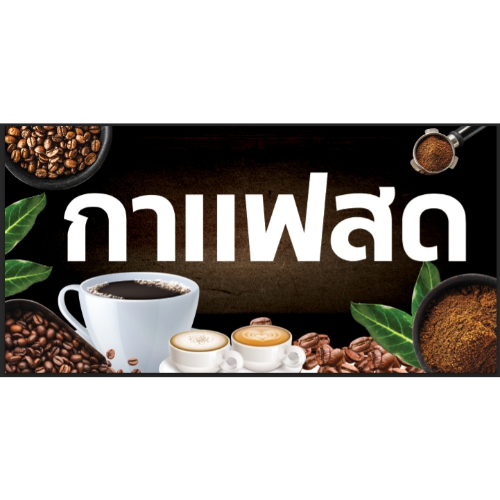 ป้ายกาแฟสด ป้ายสำเร็จรูป ขนาด 100x50cm ฟรีเจาะรูตาไก่