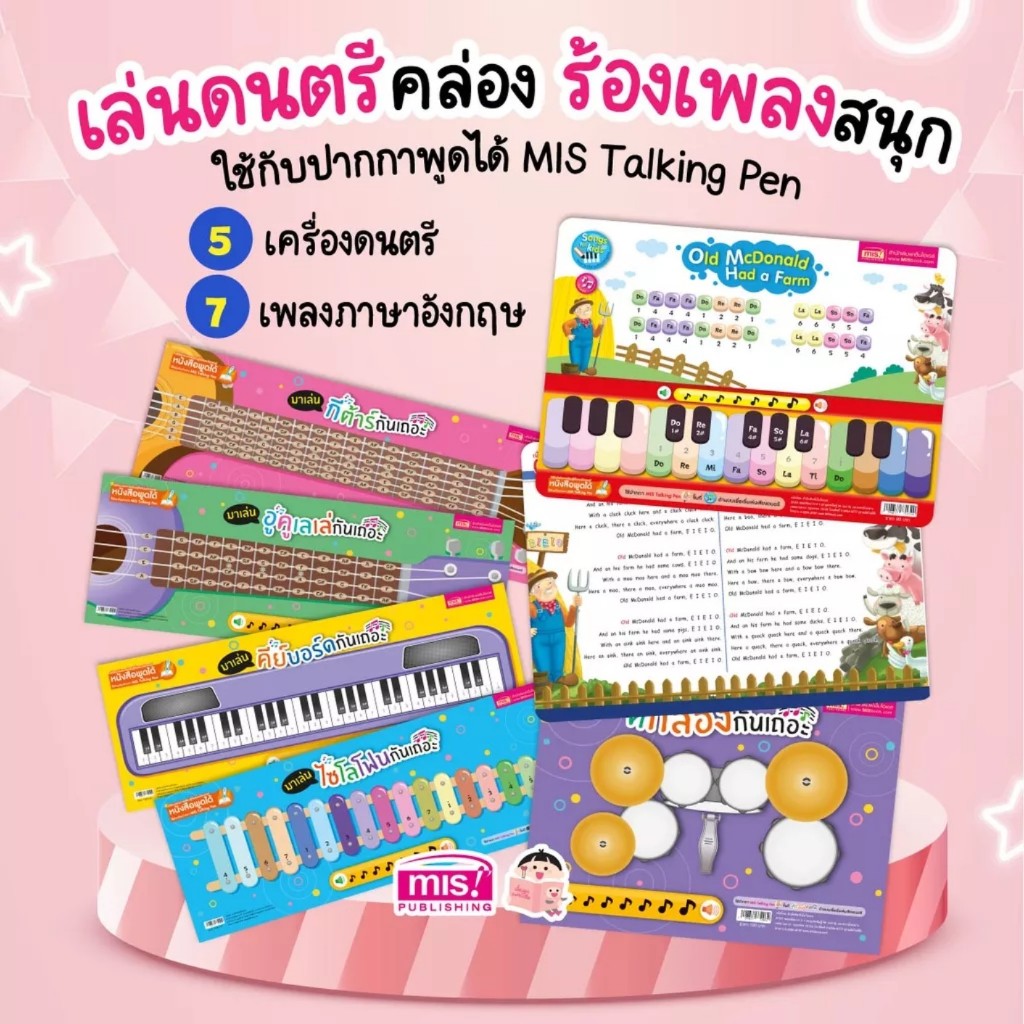 MISBOOK ชุดสร้างหนูน้อยอัจฉริยะด้านเสียงเพลง (แผ่นเครื่องดนตรี) ใช้ร่วมกับปากการพูดได้ของ MIS