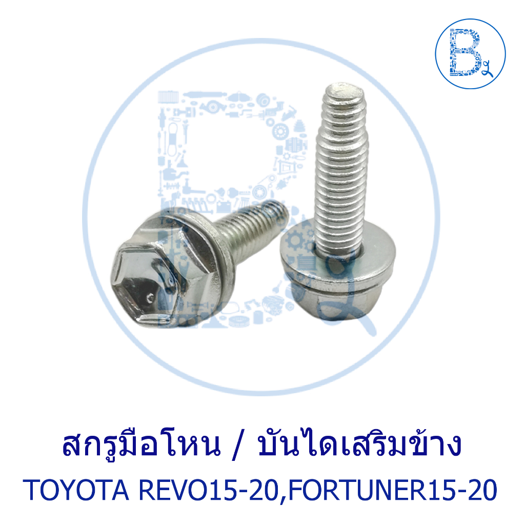 **อะไหล่แท้** สกรูมือโหน / นอตยึดบันไดเสริมข้าง ตัวล่าง TOYOTA REVO15-20,FORTUNER15-20