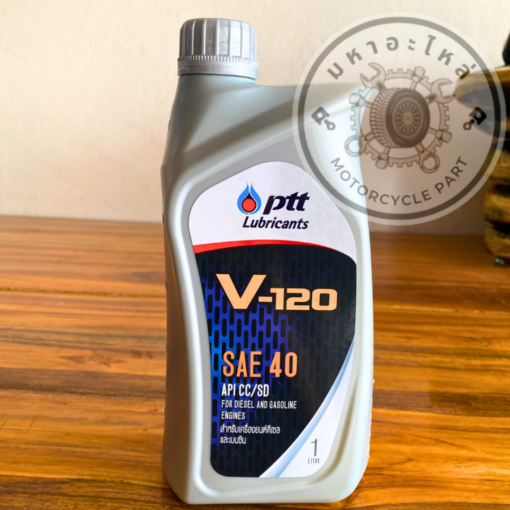 น้ำมันเครื่องPTT V-120 ขนาด1ลิตร SAE40 น้ำมันเครื่องเกรดเดี่ยว สำหรับเครื่องยนต์อเนกประสงค์ทั่วไปทั้งดีเซล และเบนซิน