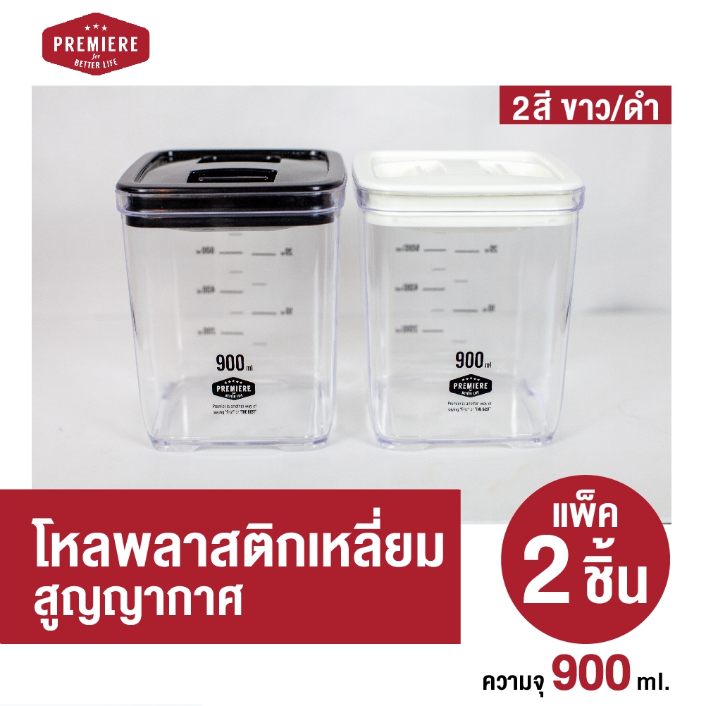 โหลใส่อาหารสูญญากาศทรงเหลี่ยม ฝาแบบสูญญากาศ ความจุ 900 ml. ใช้งานง่าย วัสดุแข็งแรง ทนทาน