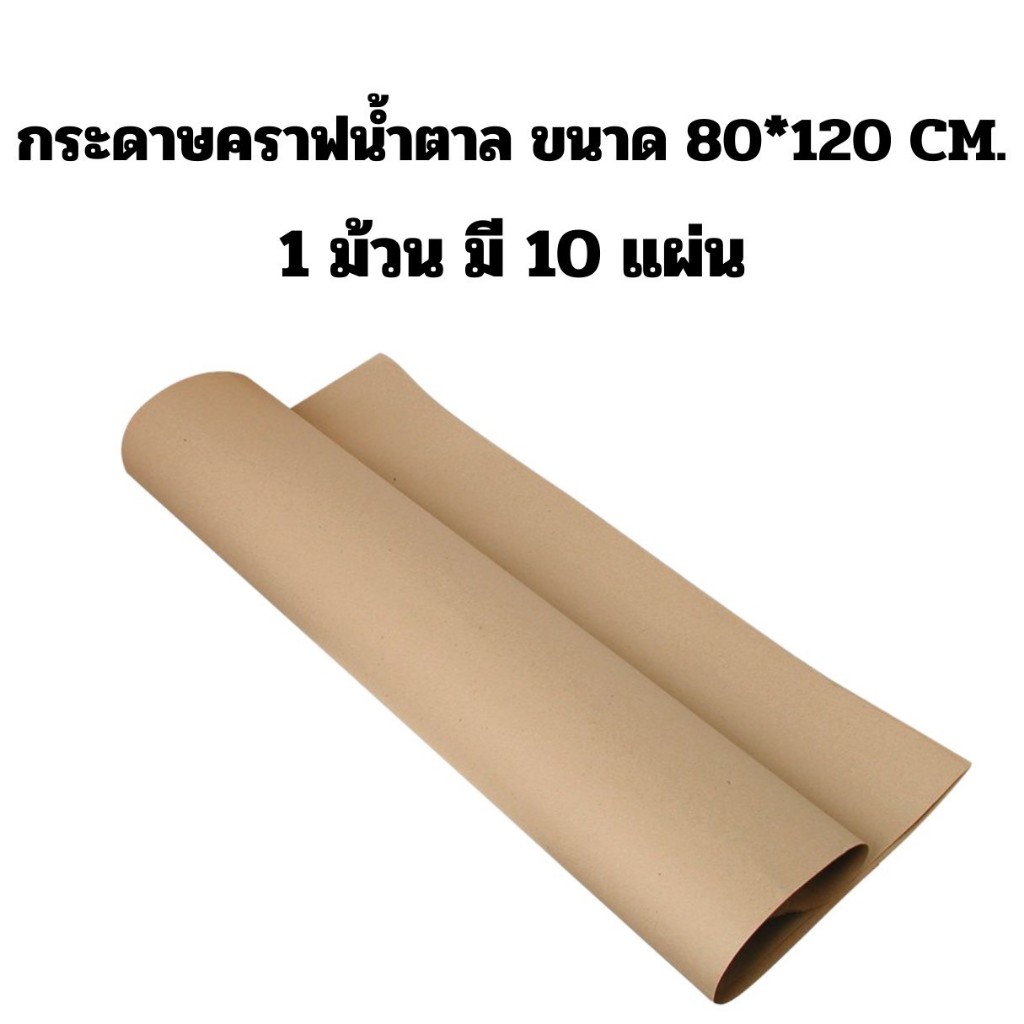 10 แผ่น กระดาษคราฟสีน้ำตาล 80x120 CM. 110 แกรม