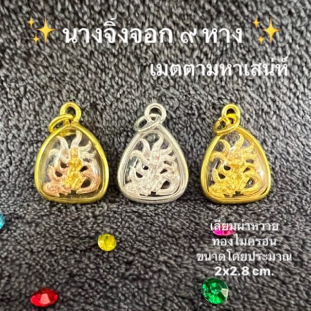 จี้จิ้งจอก9หาง เมตตามหานิยม เสริมดวงความรัก โชคลาภ เจราจาประสานงานดี