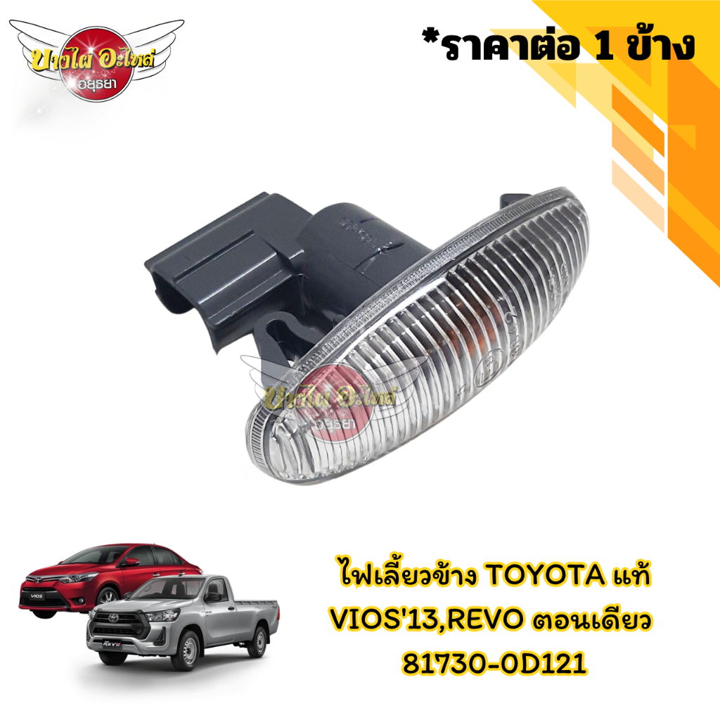 1 ชิ้น ไฟเลี้ยวข้างแก้ม/ไฟเลี้ยวข้าง TOYOTA YARIS'13 , VIOS'13 , REVO ของแท้ศูนย์ [81730-0D121]