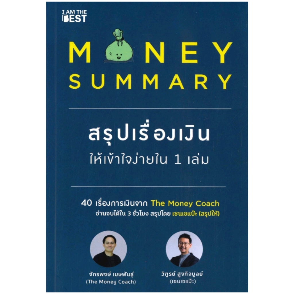*มือหนึ่ง* หนังสือ Money Summary สรุปเรื่องเงินให้เข้าใจง่ายใน 1 เล่ม [พร้อมส่ง]
