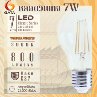 หลอดวินเทจ LED 7W GATA Classic series กาต้า คลาสิค E27 แสงวอ…