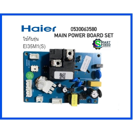 บอร์ดอะไหล่เครื่องทำน้ำอุ่นไฮเออร์/MAIN/Haier/0530063580/อะไหล่แท้จากโรงงาน