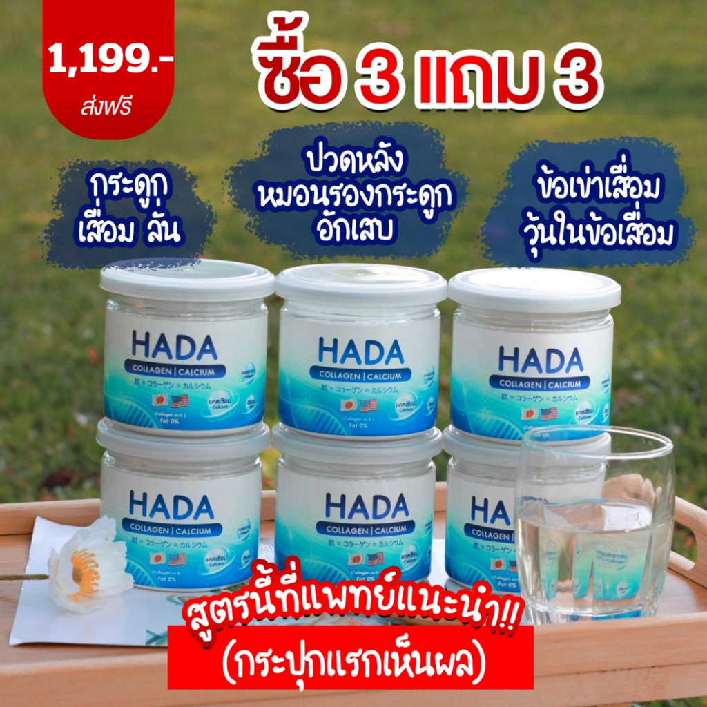 3 แถม 3 HADA คอลลาเจน แคลเซียม