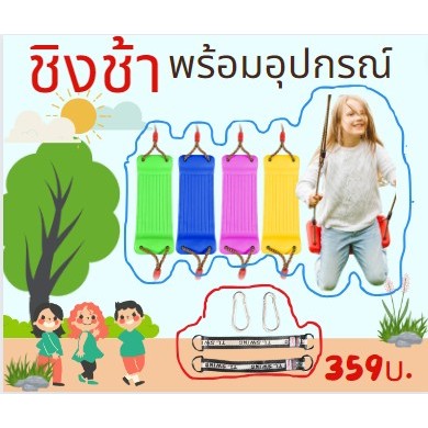 ชิงช้าพร้อมอุปกรณ์เสริมครบ