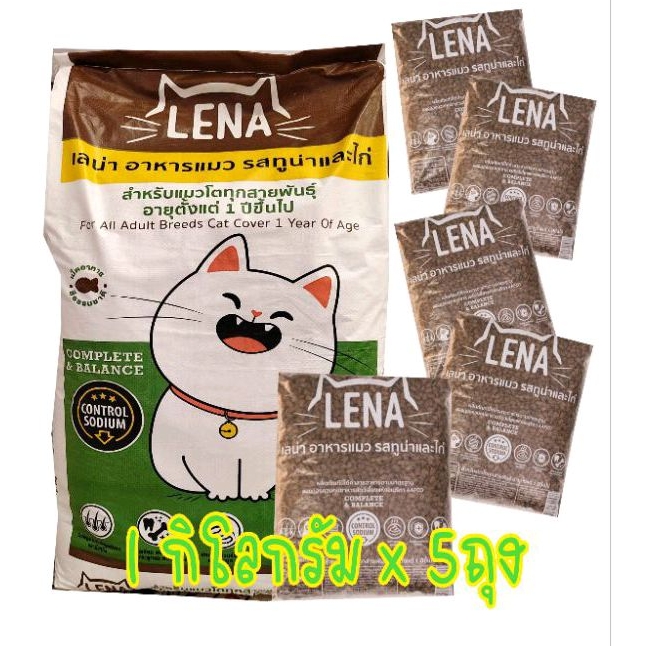 (1กิโลกรัม x 5ถุง) อาหารแมวเลน่า LENA รสปลาทูน่าและไก่ สูตรสำหรับแมวทานยาก