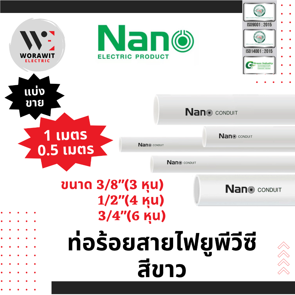 <NANO> ท่อร้อยสายไฟ ยูพีวีซีแข็ง สีขาว 3/8" (3 หุน),1/2"(4 หุน),3/4" (6 หุน) ยาว 0.5 และ 1 เมตร นาโน