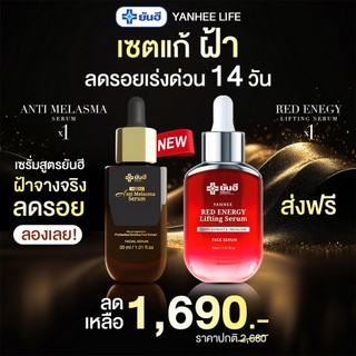 Yanhee Anti Melasma Serum |เมลาสม่า 1 +เรดเอเนอร์จี้ 1|  ยันฮี แอนตี้ เมลาสม่า เซรั่ม