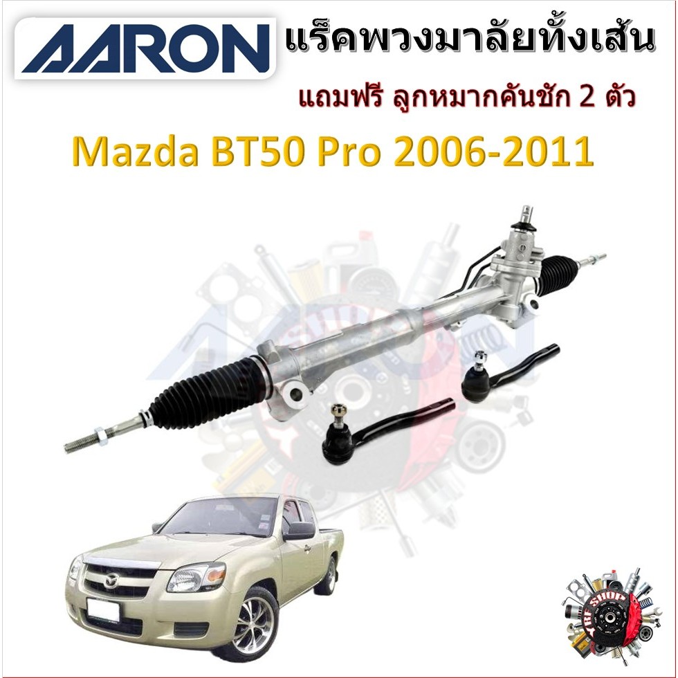 AARON แร็คพวงมาลัยทั้งเส้น Mazda BT50 2WD 2006 - 2011 แถมฟรี ลูกหมากคันชัก 2 ตัว