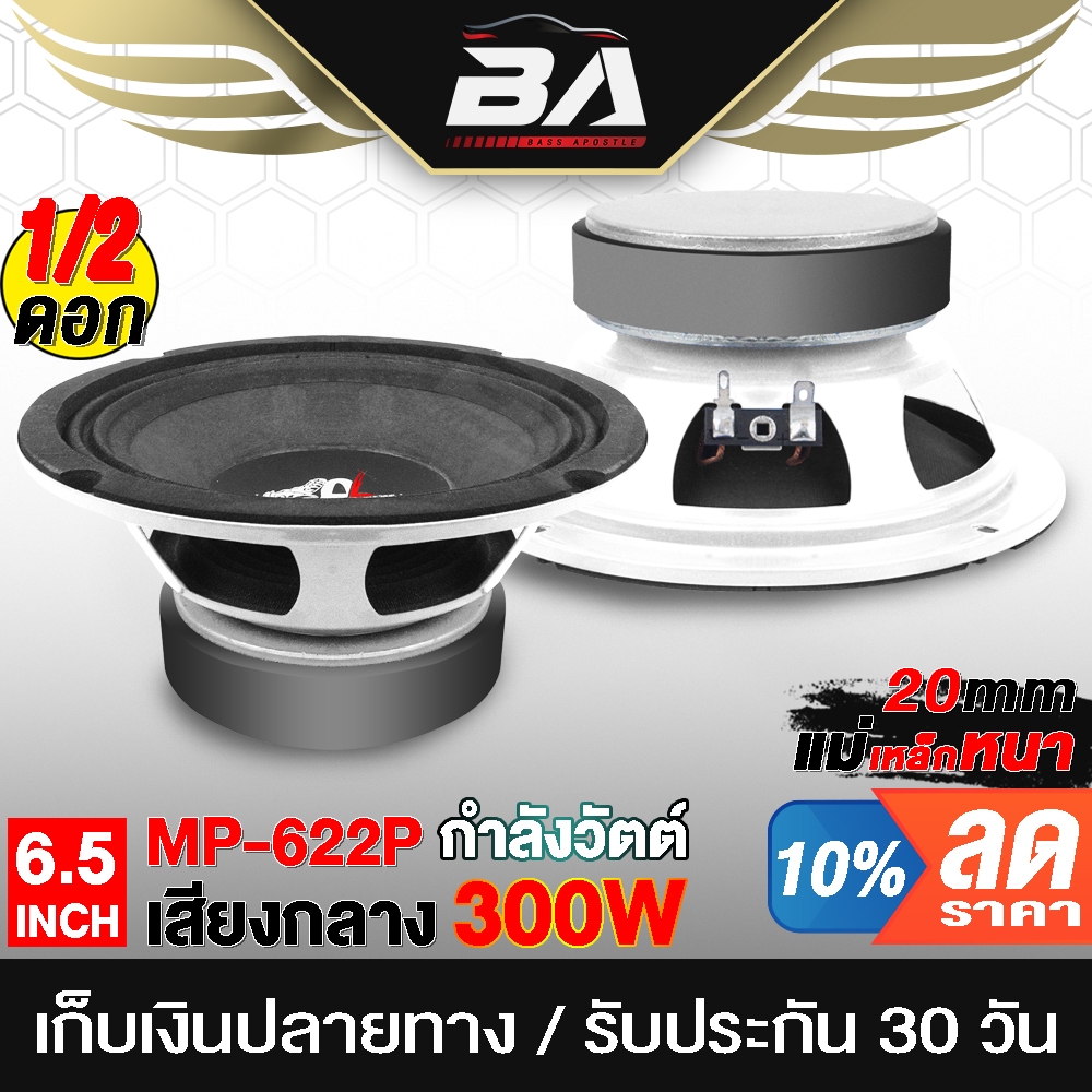 BA SOUND ลำโพง 6.5 นิ้ว 300W ลำโพงสีขาว แม่เหล็กใหญ่ อุปกรณ์DIY ดอกลำโพง 6.5นิ้ว ลำโพงมิดโล 6.5 นิ้ว ลำโพง DIY 6221P