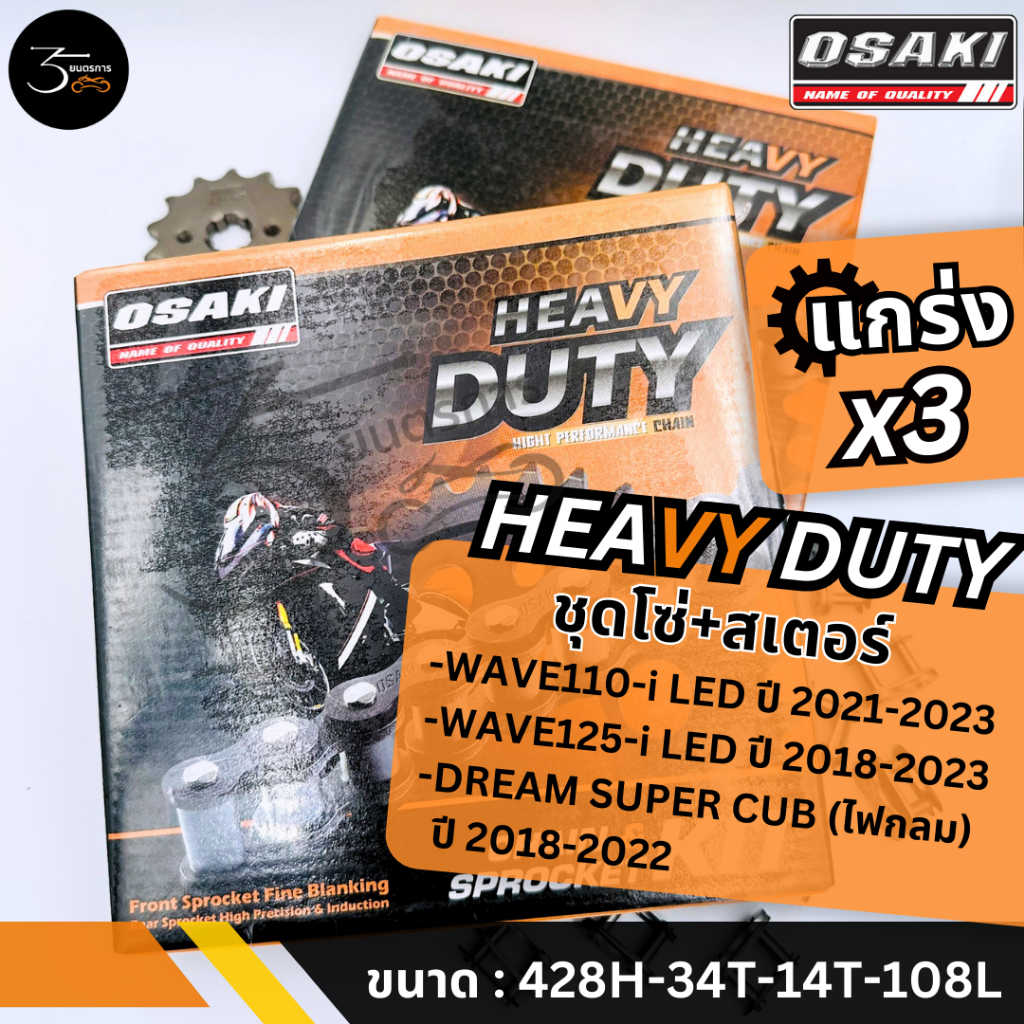 ชุดโซ่สเตอร์ Osaki รุ่น Heavy Duty ใส่รถ WAVE110-I/125-I LED