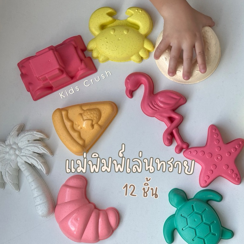 ของเล่นชายหาด  แม่พิมพ์ทราย ผลิตจากฟางข้าวสาลี พร้อมส่งในไทย