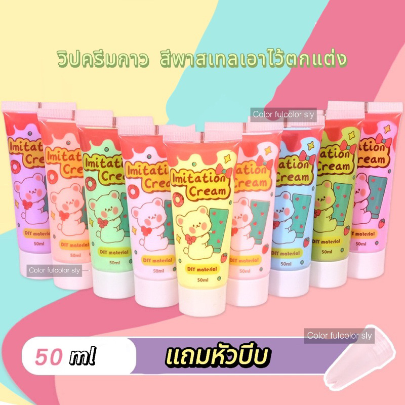 พร้อมส่ง วิปครีมกาว50mlสีใหม่ๆกาวครีม กาวครีมฮนด์เมด diy สําหรับเคสโทรศัพท์มือถือ เครื่องประดับ เรซิน อุปกรณ์