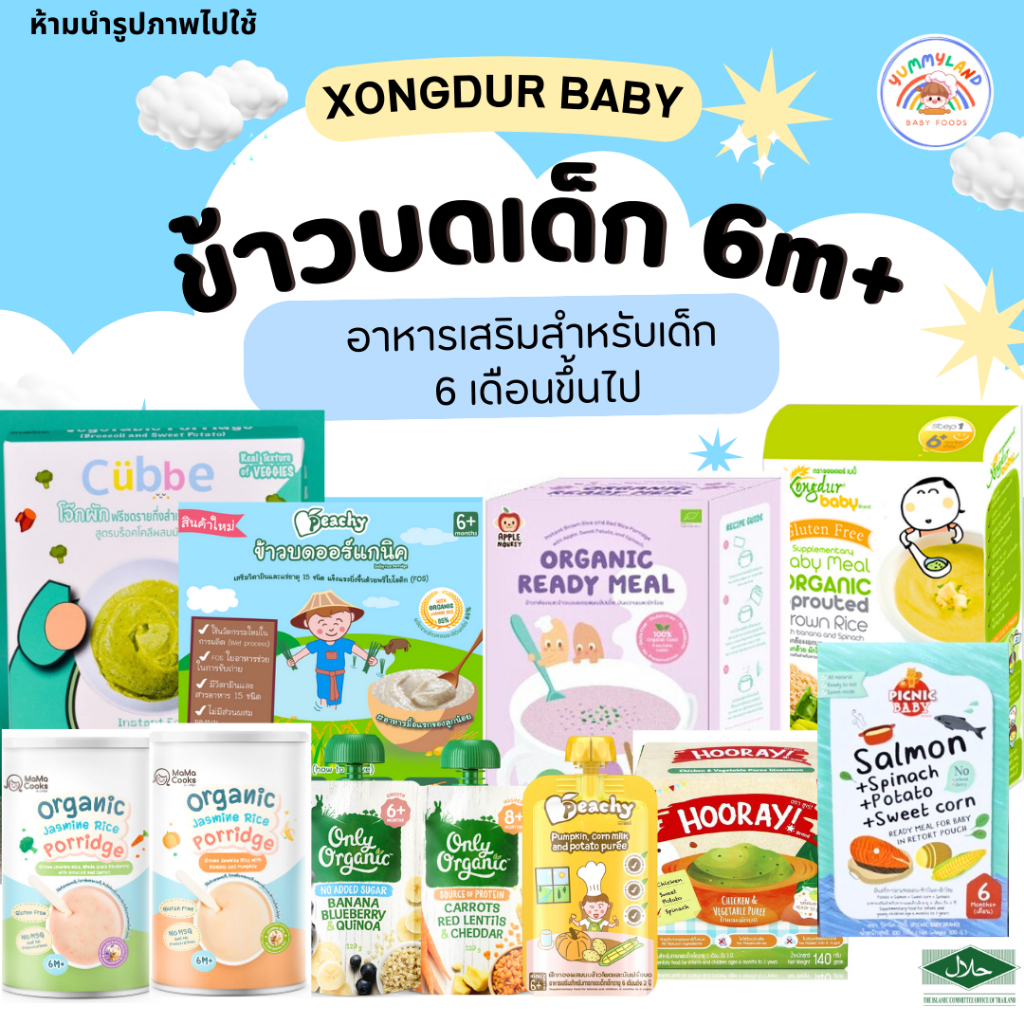 Xongdur baby ข้าวบด โจ๊กเด็ก พร้อมทาน อาหารสำหรับเด็ก 6 เดือน ขึ้นไป อาหารเด็ก กลูเตนฟรี
