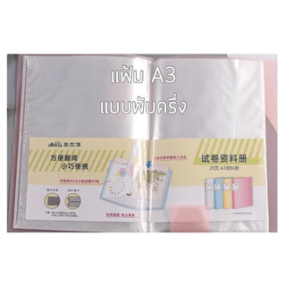 <พร้อมส่ง> แฟ้มแบบสอด เก็บผลงาน🏆 เต็มแผ่น/ พับครึ่ง A3/ A4 20แผ่น, 30แผ่น เก็บเอกสาร ภาพวาด แฟ้ม ปกอ่อน อุปกรณ์สำนักงาน
