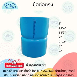 ข้อต่อตรงH ขนาด 1 1/2นิ้ว-4นิ้ว ชั้นคุณภาพ 8.5 ,ข้อต่อตรงPVC,ต่อตรงPVC SCG TTM