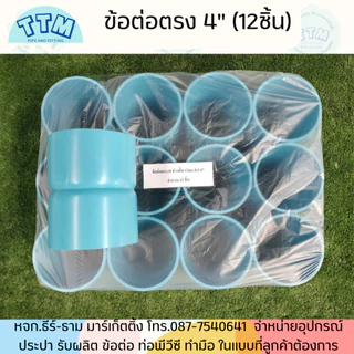 ข้อต่อตรงH ขนาด 1 1/2นิ้ว-4นิ้ว ชั้นคุณภาพ 8.5 ,ข้อต่อตรงPVC,ต่อตรงPVC SCG TTM