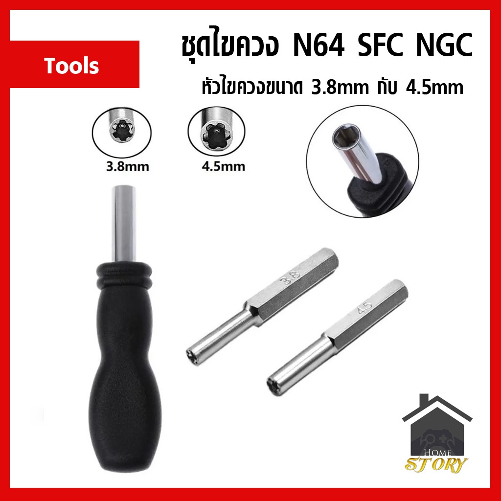 ชุด ไขควง ดาว ขนาด 3.8mm กับ 4.5mm สำหรับแกะเครื่อง SFC N64 GameCube ตลับเกมบอย