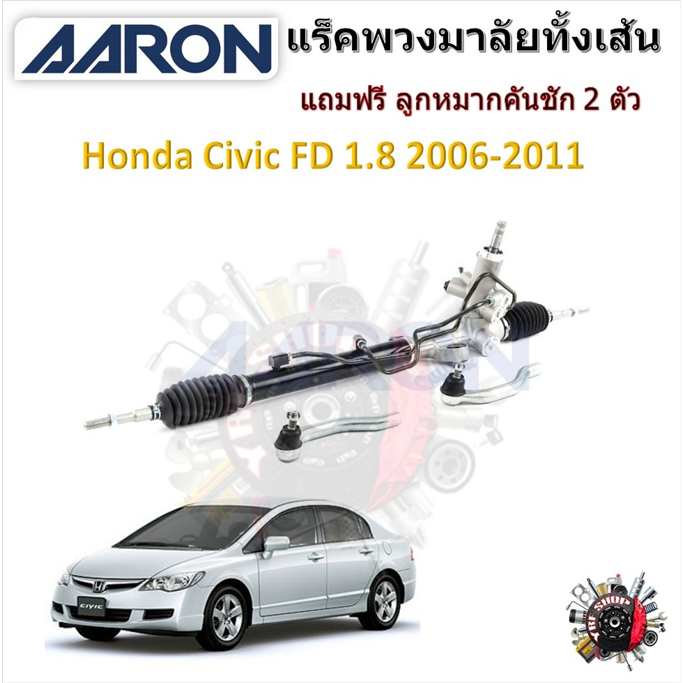 AARON แร็คพวงมาลัยทั้งเส้น Honda Civic Civic FD 1.8 2006 - 2011 แถมฟรี ลูกหมากคันชัก 2 ตัว รับประกัน 6 เดือน