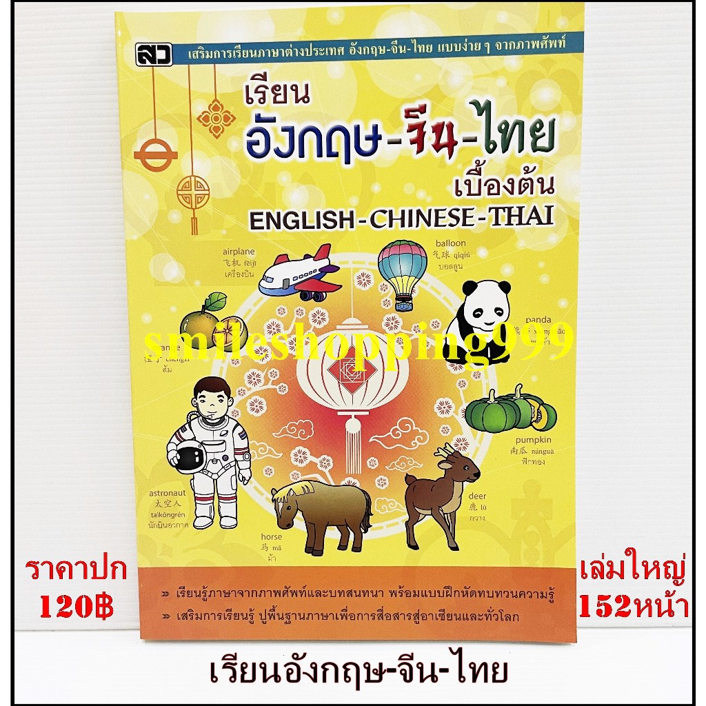 หนังสือเรียน 3 ภาษา อังกฤษ-จีน-ไทย English-Chinese-Thai เรียนคำศัพท์ และ บทสนทนาด้วยภาพ เสริมการเรียนรู้ น่าอ่าน
