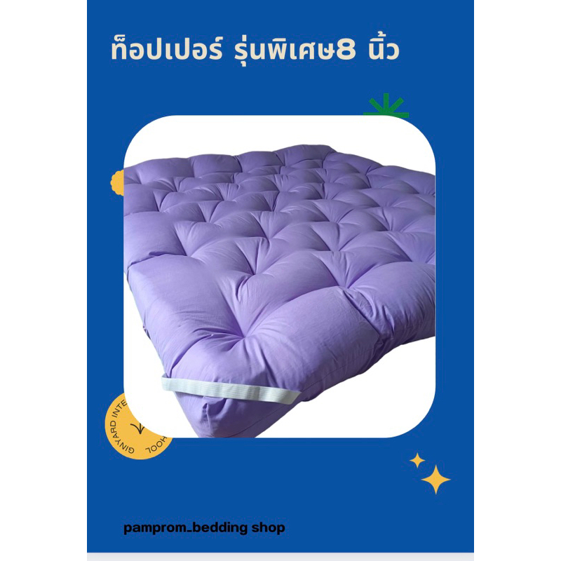 ท็อปเปอร์ รุ่นหนาพิเศษ 8 นิ้ว ใย4 ชั้น 3.5/5/6 ฟุต สีพื้น หนานุ่มนอนสบาย