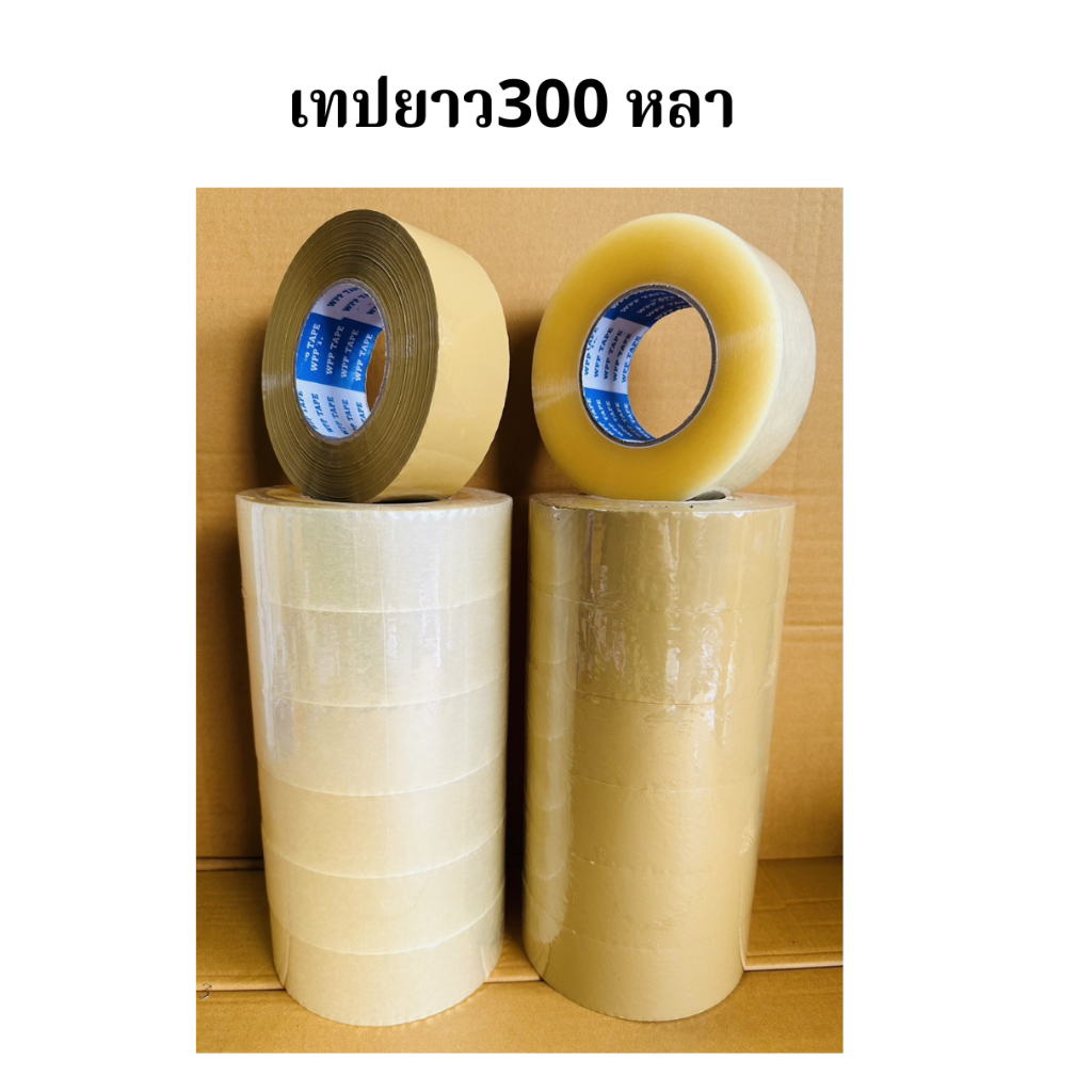 6 ม้วน เทปกาวยาว 300 หลาสุดคุ้มหน้ากว้าง 2 นิ้ว หนา45ไมครอน tape opp เทปปิดกล่อง