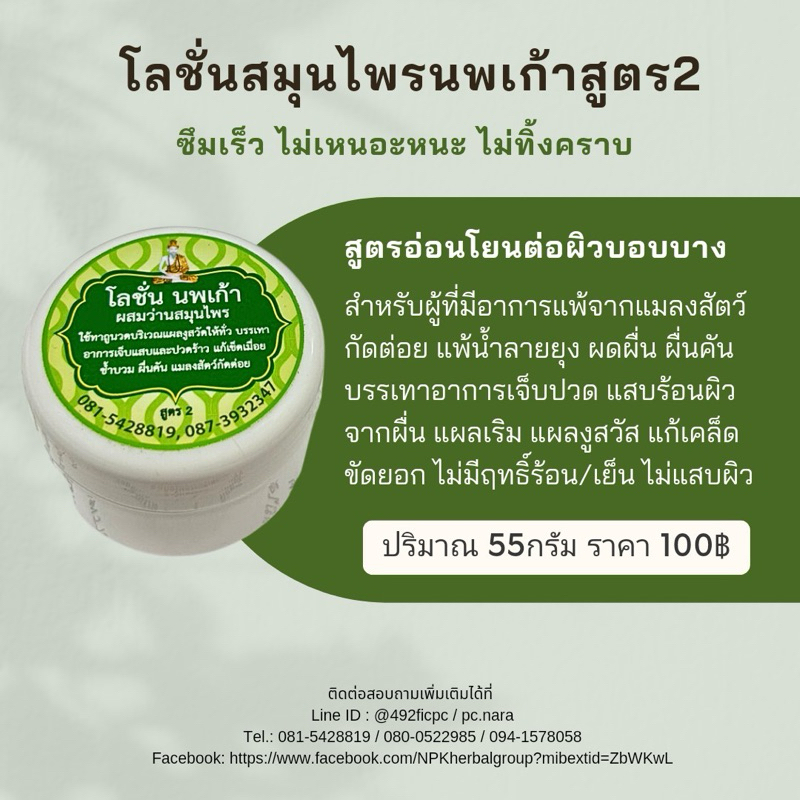 โลชั่นสมุนไพรนพเก้า สูตร2 ไม่ร้อนไม่เย็น ไม่แสบผิว