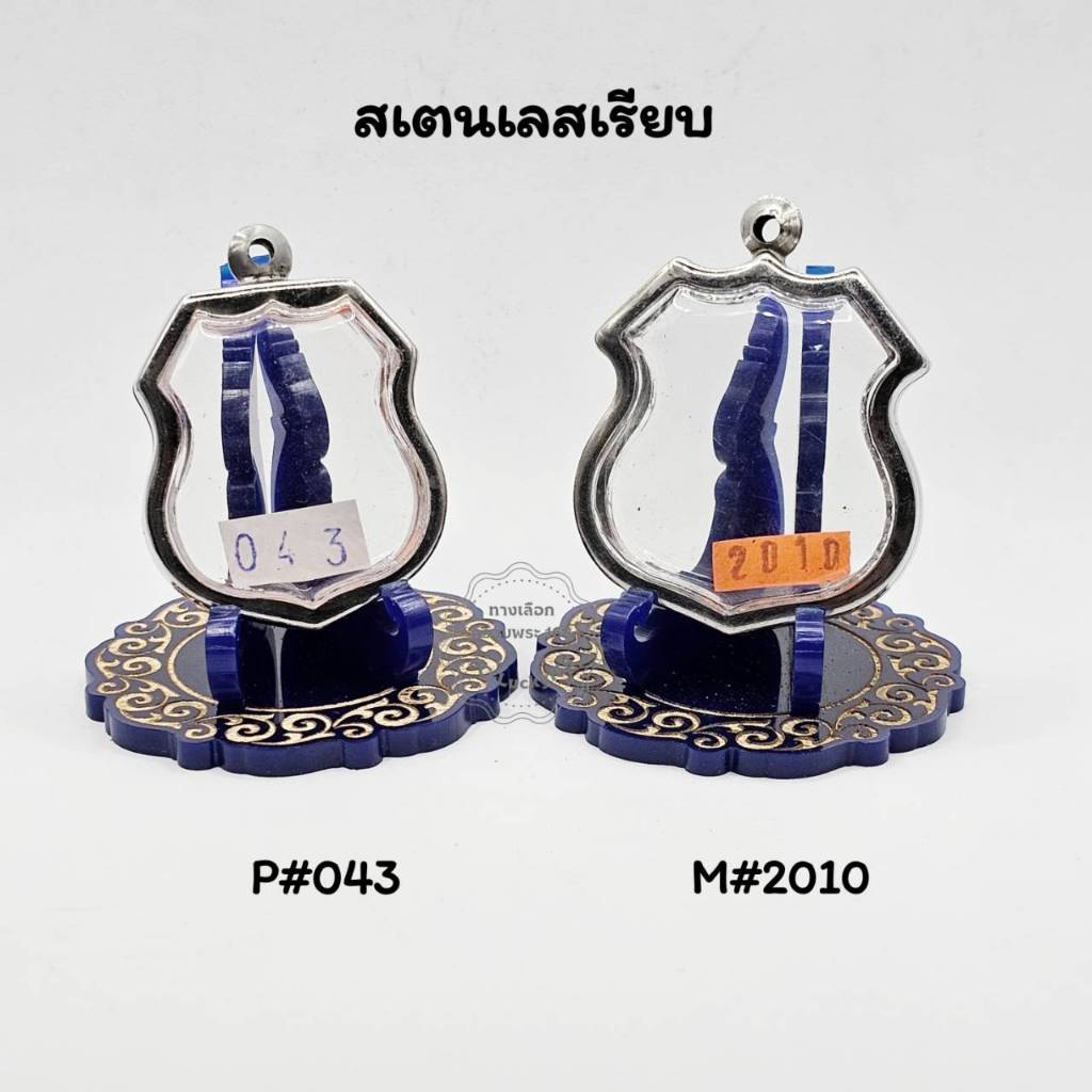 P#043 ,M#2010 ชุดตลับพระ/กรอบพระสเตนเลสเรียบ ใช้สำหรับเหรียญเข้ารูปเสมาอาร์มใหญ่หรือพิมพ์ใกล้เคียง