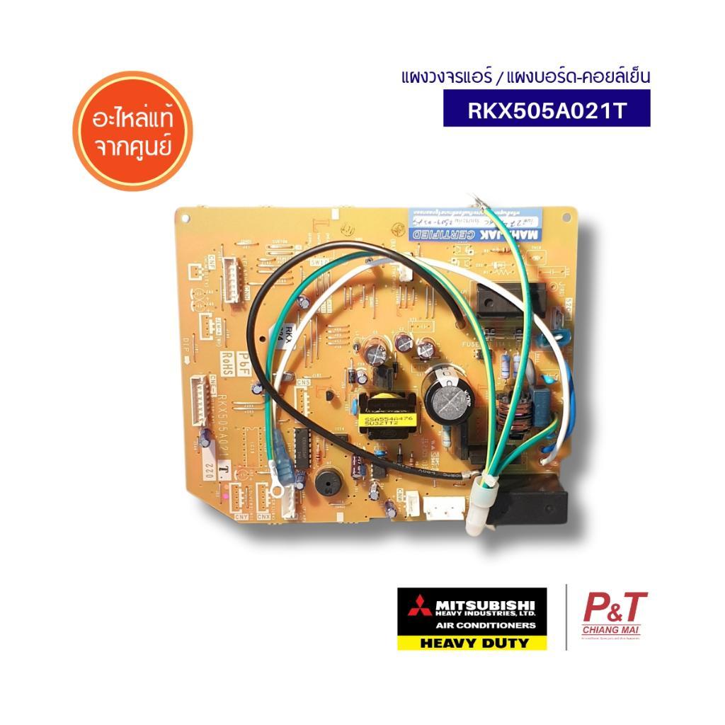 RKX505A021T แผงวงจรแอร์/แผงบอร์ด-คอยล์เย็น Mitsubishi Heavy Duty อะไหล่แอร์ ของแท้ ตรงรุ่น จากศูนย์ 