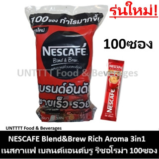 NESCAFE 3in1RichAroma เนสกาแฟซอง เบลนด์แอนด์บรูริชอโรมา 100ซ…