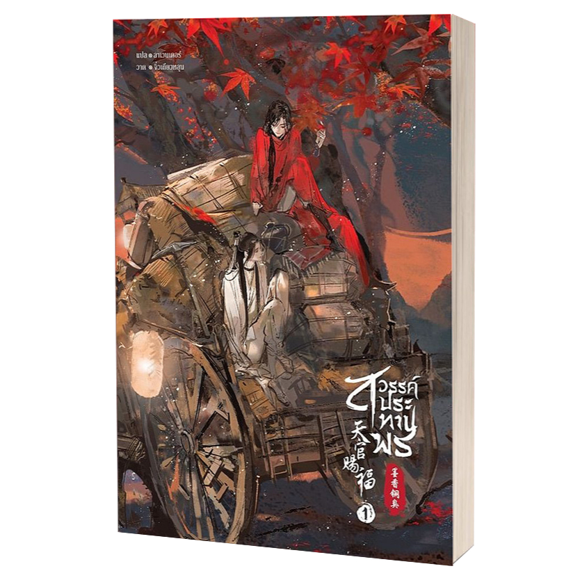 หนังสือสวรรค์ประทานพร ล.1-8 (8 เล่มจบ) ,สนพ.SENSE BOOK (เซ้นส์),โม่เซียงถงซีว