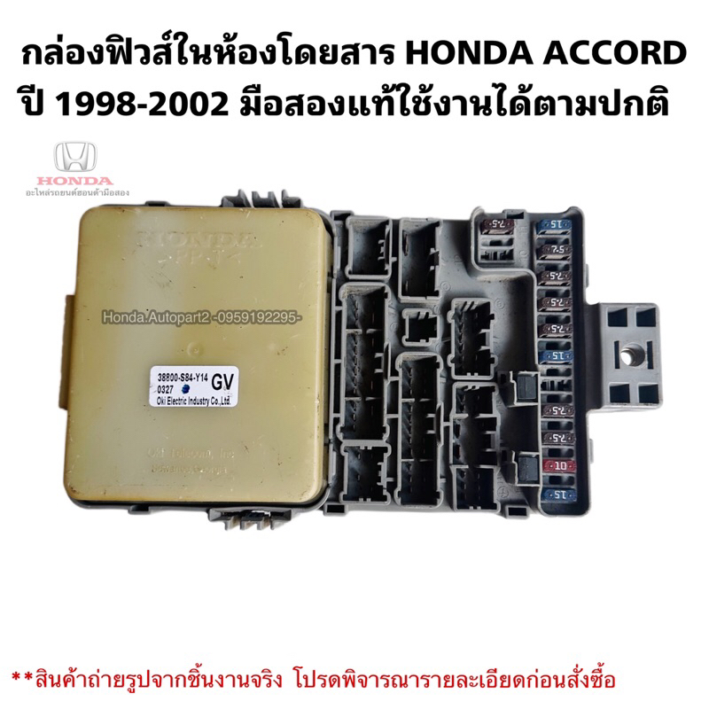 กล่องฟิวส์HONDA Accord G6 ปี 1998-2002 มือสองแท้ของใช้งานได้
